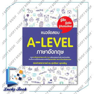หนังสือแนวข้อสอบ A-LEVEL ภาษาอังกฤษ #ผู้เขียน:รศ.ดร.ศุภวัฒน์ พุกเจริญ  #สำนักพิมพ์:ศุภวัฒน์ พุกเจริญ/Suphawat Pukcharoen