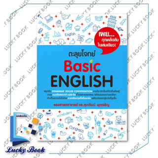 หนังสือ ตะลุยโจทย์ Basic ENGLISH #ผู้เขียน: รศ.ดร.ศุภวัฒน์ พุกเจริญ  #สำนักพิมพ์: ศุภวัฒน์ พุกเจริญ/Suphawat Pukcharoen