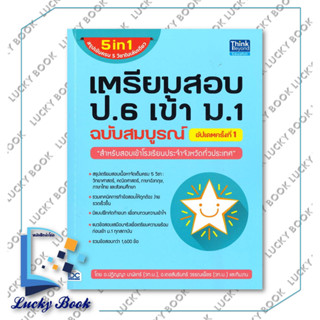 หนังสือ ตรียมสอบ ป.6 เข้า ม.1 ฉบับสมบูรณ์ อัปเดตครั้งที่1(5 in1 สรุปเข้มครบ 5 วิชาในเล่มเดียว) #ผู้เขียน:ปฎิญญา นาฬิเกร์