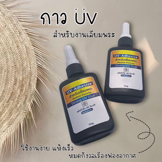 กาวUV-Adhesiveสำหรับงานเลี่ยมพระติดแน่นแห้งไว