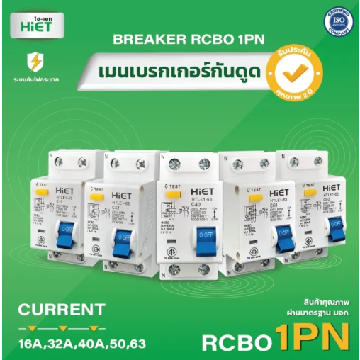 " HIET "  กันดูด Main Circuit Breaker RCBO เมนเซอร์กิตเบรกเกอร์ 1PN กันไฟดูด 16A, 32A,40A ,50A , 63A 220V