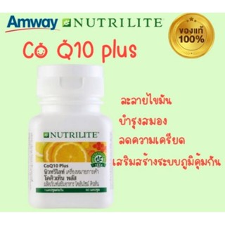 🎈สินค้าแท้100% ฉลากไทย🎈โคคิวเท็น Co Q10 Nutrilite Amway นิวทริไลท์ แอมเวย์