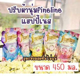 Fineline ไฟไลน์ ผลิตภัณฑ์ปรับผ้านุ่มแฮปปี้เนส สูตรหอมสดชื่นไม่ฉุน ขนาด450 ml  (แพ็ค5ถุง)(แพ็ค6ถุง)