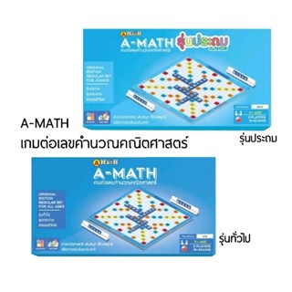 A-MATH เกมต่อเลขคำนวณคณิตศาสตร์ รุ่นประถม และ รุ่นทั่วไป ชุดกระดาษ