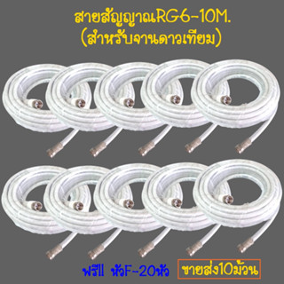 (แพ็คสุดคุ้ม 10ม้วน)สายนำสัญญาณดาวเทียมและเสาอากาศ สายRG6 ม้วน 10เมตร(สีขาว) อย่างดี ฟรี หัว F-2หัว