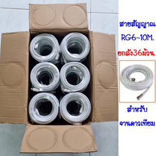 (ยกลัง 36ม้วน)สายนำสัญญาณดาวเทียมและเสาอากาศ สายRG6 ม้วน 10เมตร(สีขาว) อย่างดี ฟรี หัว F-2หัว