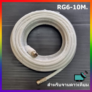 สายนำสัญญาณดาวเทียมและเสาอากาศดิจิตอล  สายRG6 ม้วน 10เมตร(สีขาว) อย่างดี ฟรี หัว F-2หัว