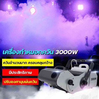 เครื่องพ่นควัน 3000W เครื่องทำควัน ปรับองศาหัวพ่นได้