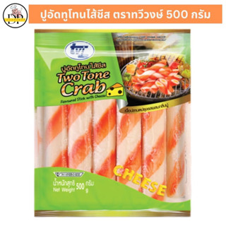 ปูอัดชีสทูโทน ทวีวงษ์ 500 กรัม พร้อมส่ง✅