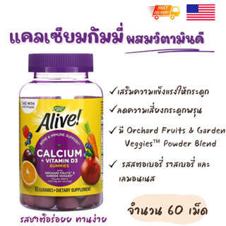 พร้อมส่ง 🇺🇸 Natures way แคลเซียมและวิตามินดี 3 กัมมี่ Alive Calcium Gummies 60 เม็ด