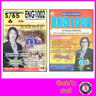 ชีทข้อสอบราม ENG1002 ประโยคและศัพท์ทั่วไป (ข้อสอบปรนัย) Sheetandbook PKS0041