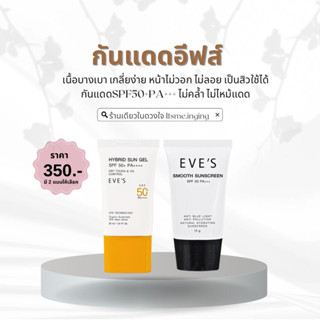 ✨ (พร้อมส่ง) กันแดดอีฟส์ ป้องกันผิวจากแสง UVA/UVB แสงสีฟ้า เนื้อเบาเกลี่ยง่าย  เป็นสิวใช้ได้ไม่ก่อให้เกิดการอุดตัน