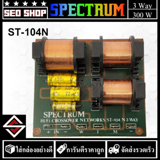 3 Way NETWORK เน็ตเวิร์คลำโพง 3 ทาง  SPECTRUM รุ่น ST-104N