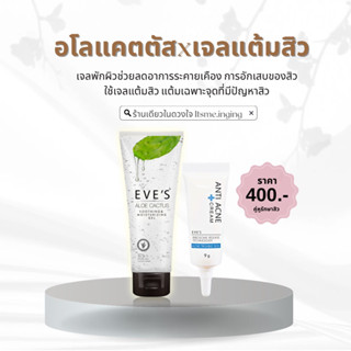 เจลแต้มสิว อโลแคคตัส อีฟส์ ปลอบประโลมผิว ลดการเกิดสิวอักเสบ