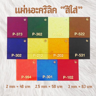 แผ่นอะคริลิคสีใสความหนา 2มิลPanglas ขนาด 30cm x 30