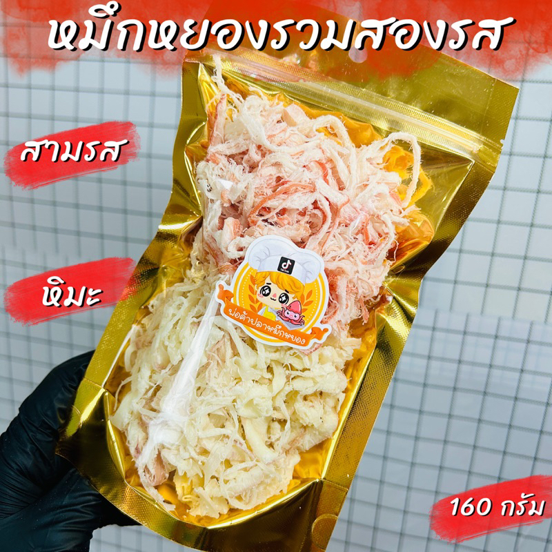 หมึกหยองรวมสองรส สามรสผสมหิมะ ขนาด 160 กรัม