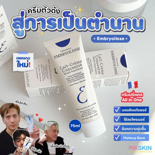 [PIKSKIN] แท้/ส่งไว💫Embryolisse Lait Crème Concentré ครีมสาระพัดนึก บำรุงเพิ่มความชุ่มชื้นผิวที่พี่แจ็คใช้