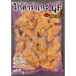 ไก่คาราเกะ GF ดั้งเดิม เนื้อน่อง นุ่มฉ่ำ ถุงละ1kg (อร่อยมาก)