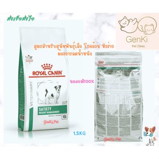 Royal Canin Satiety small dog 1.5 kg สูตรสำหรับสุนัขพันธุ์เล็ก โรคอ้วน หิวง่าย ต้องการลดน้ำหนัก