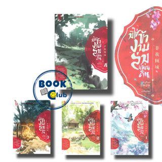 หนังสือ มิใช่ข้างามล่มแผ่นดิน เล่ม 1-4 (แยกเล่ม), มั่วอู่ปี้เกอ, นิยายจีนแปล, สยามอินเตอร์บุ๊คส์/Siam Inter Books