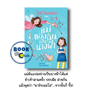 หนังสือ แม่ของฉันเป็นนางฟ้า, โซฟี คินเซลลา, แซนด์คล็อคบุ๊คส์/SandClock Books, วรรณกรรมเยาวชน