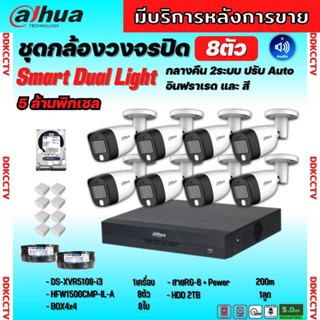 Dahua ชุดกล้องวงจรปิด5ล้านพิกเซล 8ตัว HAC-HFW1500CM-IL-A กลางคืน 2ระบบทั้งสีและขาวดำ มีไมค์ ภาพคมชัด พร้อมอุปกรณ์ติดตั้ง