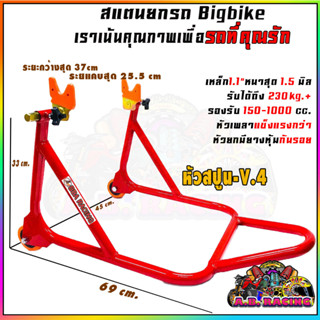 สแตนยกรถ มีล้อ สำหรับรถมีสปูนเท่านั้น 350 - 1,000 cc. (V.4)