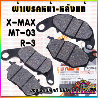 ผ้าเบรค หน้า - หลัง แท้ YAMAHA รุ่น R-3 / MT-03 / X-MAX 300