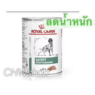 Royal Canin Satiety Weight Management แพ็ค1-3กระป๋อง(Exp.08/24)สำหรับสุนัขที่ต้องการควบคุมน้ำหนัก