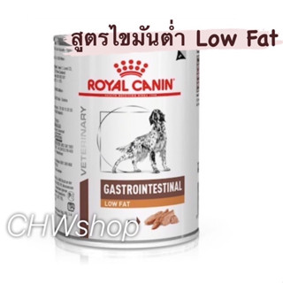 Royal Canin Gastro low fat Dog แพ็ค1-3กระป๋อง (Exp.01/25) อาหารสุนัขตับอ่อนอักเสบ ไขมันต่ำ