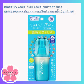 Biore UV Aqua Rich Aqua Protect Mist SPF50 PA++++กันแดดเทรนด์ใหม่ สัมผัสบางเบาด้วยกันแดดละอองน้ำ ป้องกัน UV