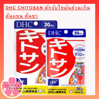 DHC Chitosan ดักจับไขมันส่วนเกิน ต้นแขน ต้นขา