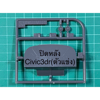 1/24 ปิดหลัง (ตัวแข่ง) Civic eg3dr