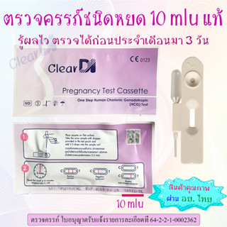 ClearDI ตรวจครรภ์แบบหยด 10 mlu  ตรวจครรภ์, pregnancy, ตรวจไข่ตก, ที่ตรวจไข่ตก