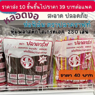 หลอดงอ 8 มิล ห่อฟิล์ม ตราปลาคาร์ฟ  หลอดดูดน้ำแบบหุ้มพลาสติก  ผลิตจากพลาสติกคุณภาพเกรดเอA ป้องกันสิ่งสกปรก