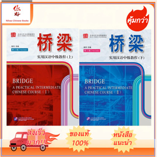 แบบเรียนภาษาจีนใช้ในชีวิตจริงระดับกลาง (Bridge)+MP3 桥梁：实用汉语中级教程（第三版 英文注释）（附扩展学习手册，含1MP3）