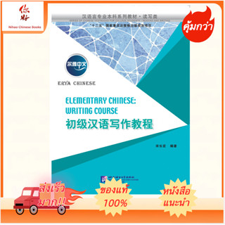 หนังสือ Erya Chinese - Elementary Chinese: Writing Course 初级汉语写作教程หนังสือแนะนำ