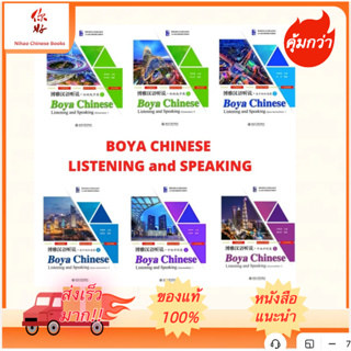 Boya Chinese Listening and speaking 博雅汉语听说 ฟังพูดภาษาจีน โป๋หย่า มหาวิทยาลัยปักกิ่ง ของแท้ 100%