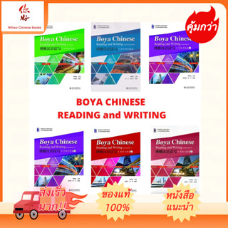 Boya Chinese Reading and Writing +QR Code 博雅汉语读写 หนังสือเรียนภาษาจีน