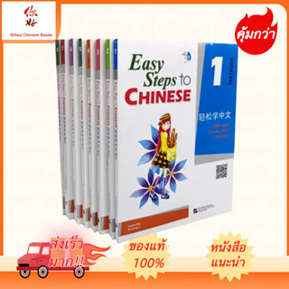 Easy Steps to Chinese （ Textbook &amp; Workbook）  #轻松学中文 #แบบเรียนภาษาจีน #หนังสือเรียนภาษาจีน