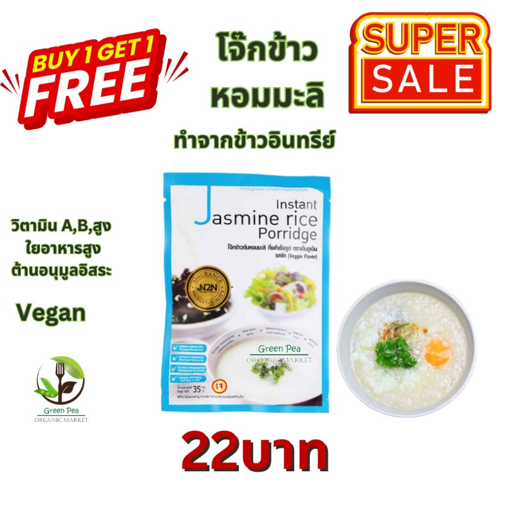 [1แถม1 EX.6/11/23] N2N  โจ๊ก ข้าวหอมมะลิ รสผัก เจ 35 g  Exp: 15/11/23 ไขมันต่ำ  ปลอดผงชูรส  (ฟ้า)
