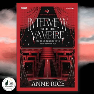 หนังสือ บันทึกรัตติกาลต้องสาป ผู้เขียน: Anne Rice  สำนักพิมพ์: เอ็นเธอร์บุ๊คส์  นิยาย , นิยายแฟนตาซี #อ่านกับฉันนะ