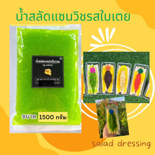 น้ำสลัดแซนด์วิชรสใบเตยขนาด 1500 กรัม สดใหม่ทุกวัน ราคา 230฿