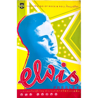 Elvis Presley ทวีป วรดิลก