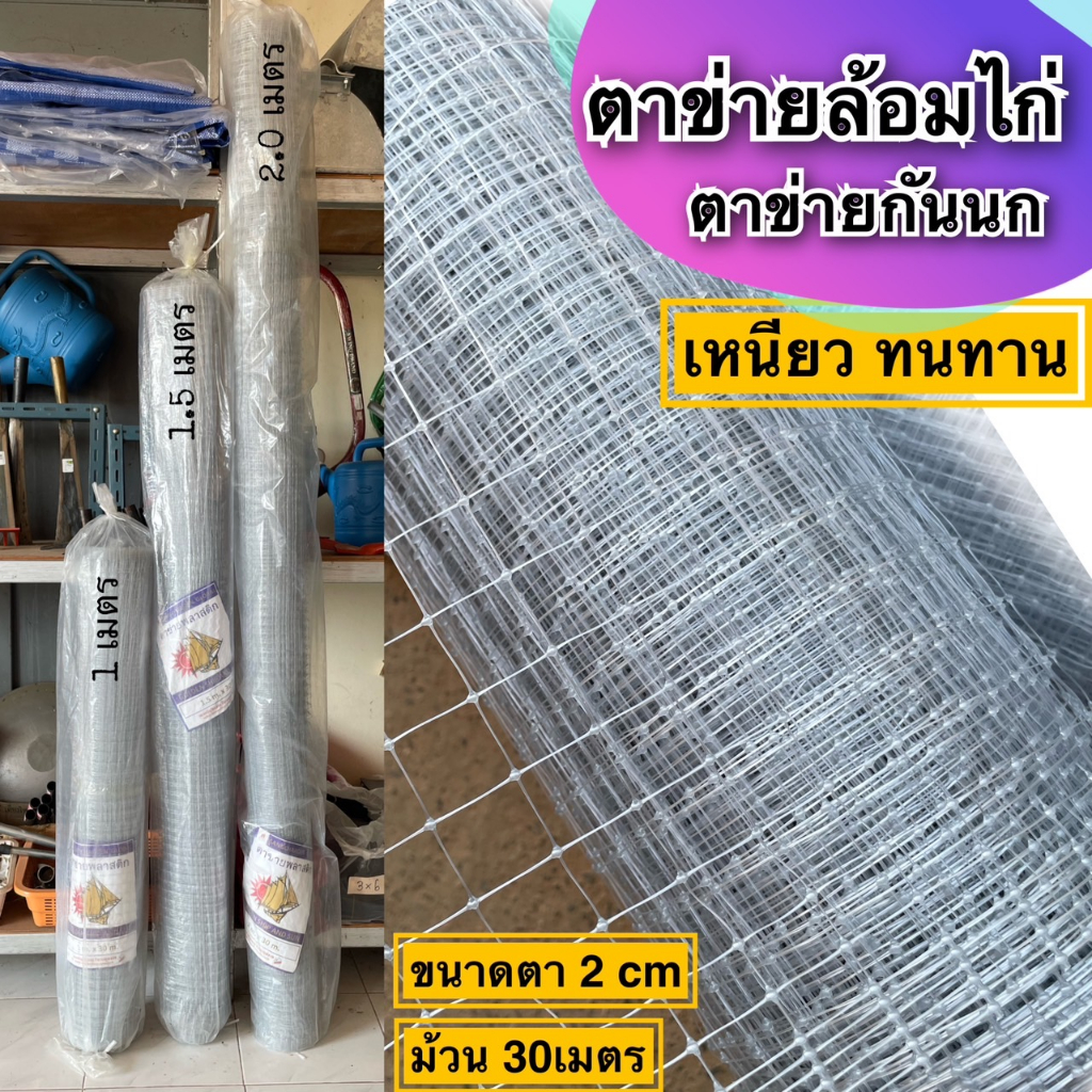 ตาข่ายเอ็นล้อมไก่ กันนก กันงู สีใสเทายาว30เมตร สูง1m 1.5m 2m