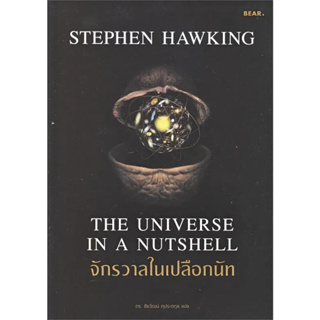 [พร้อมส่ง] หนังสือ จักรวาลในเปลือกนัท ผู้เขียน: Stephen Hawking #สารคดี #บทความ