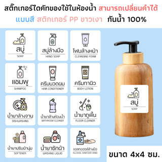 (ขนาด 4x4 ซม.) สติกเกอร์ของใช้ในห้องน้ำแบบสี กระดาษ PP ขาวเงา กันน้ำ แชมพู ครีมนวด สบู่ น้ำยาถูพื้น ล้างจาน จัดระเบียบ