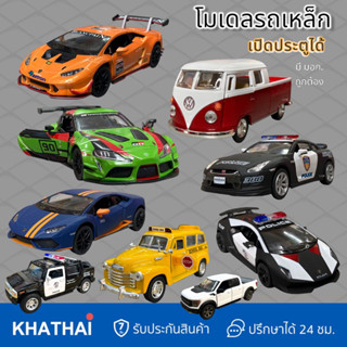 โมเดลรถ รถเหล็ก เปิดประตูได้ รถแลมโบกีนี่ รถฟอร์ด รถตำรวจ โมเดลรถหรู CAR-METAL