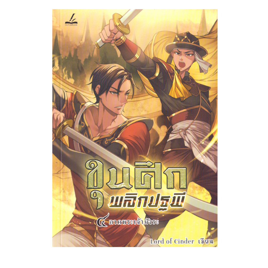 Learning Station - หนังสือขุนศึกพลิกปฐพี เล่ม 1-4 (4 เล่มจบ) (ได้ทั้งหมด 4 เล่ม) (นิยาย) - รูปที่ 3