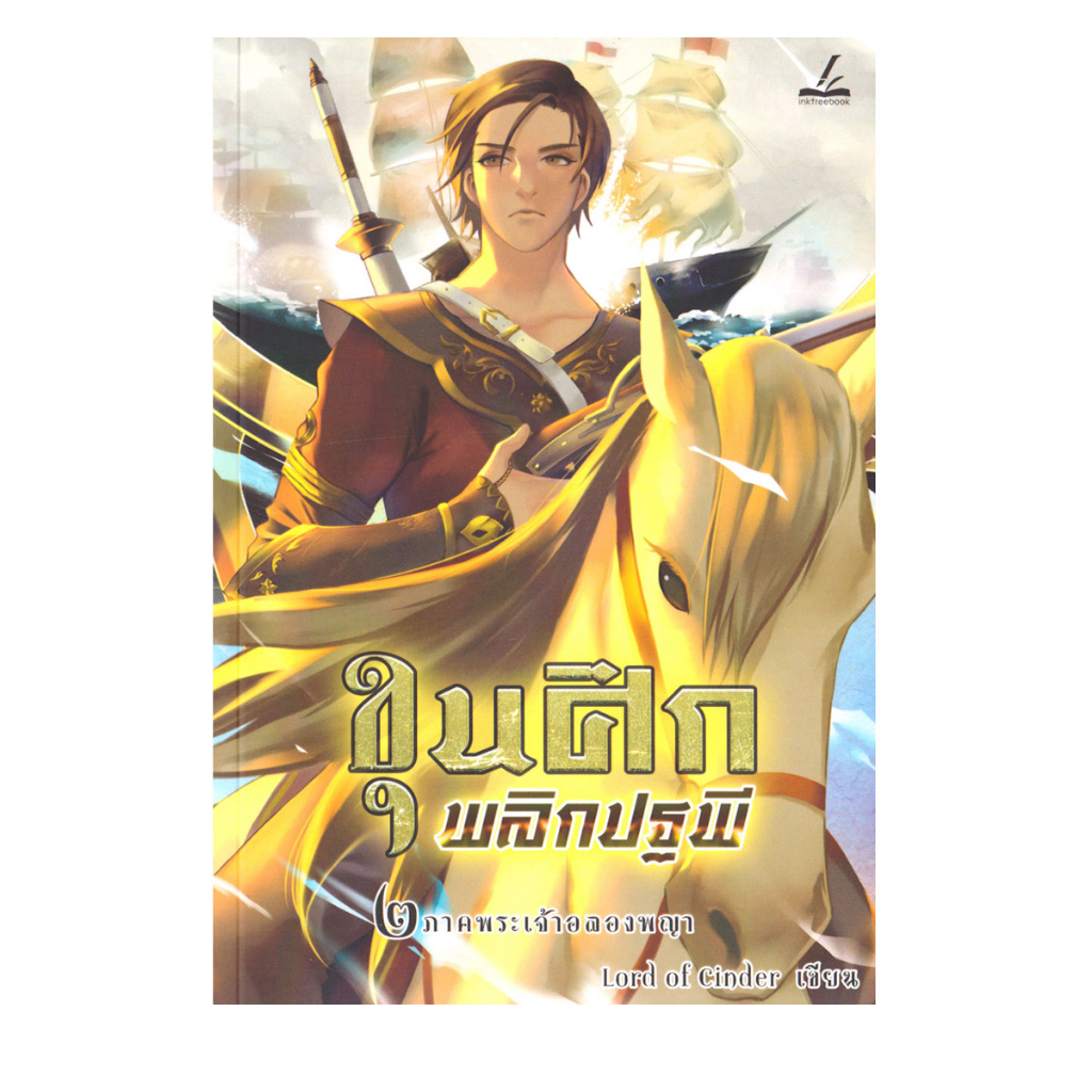 Learning Station - หนังสือขุนศึกพลิกปฐพี เล่ม 1-4 (4 เล่มจบ) (ได้ทั้งหมด 4 เล่ม) (นิยาย) - รูปที่ 2